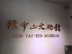 -上海孙中山故居纪念馆