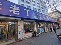 门面-清真喜兰老丁羊汤特色小吃