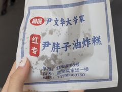 -红专尹胖子油炸糕