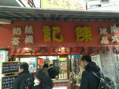 门面-陈记甜品窝(中山北路店)
