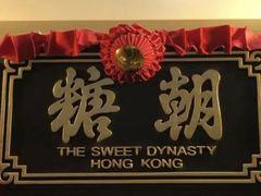 -糖朝(尖沙咀店)