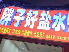 -胖子好盐水鸭(总店)