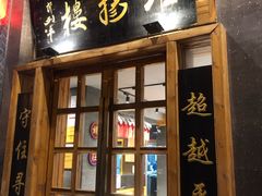 门面-淮扬楼(千鹤湖店)
