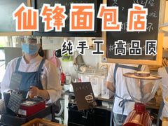 -仙峰天然面包(迎宾路店)
