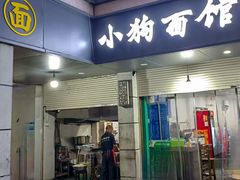 -小狗面馆(复兴店)
