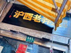 -沪西老弄堂面馆(定西路店)