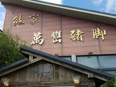 门面-熊家万峦猪脚(车城店)