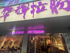 -华辉拉肠(金沙洲店)