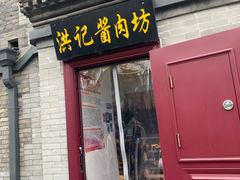 -老北京洪记酱肉坊(德内大街店)