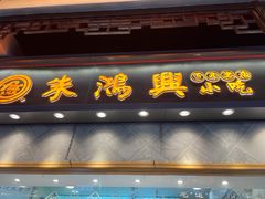 门面-朱鸿兴面馆(镇湖店)