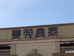 -王府井奥莱临潼小镇(临潼店)