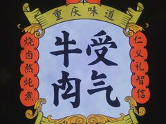 -受气牛肉·重庆耙牛肉(南坪总店)