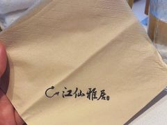 -江仙雅居(中航国际店)