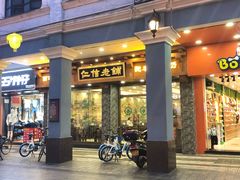 门面-仁信老铺(华盖路店)