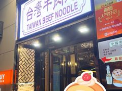 -中国厨房/台湾牛肉面