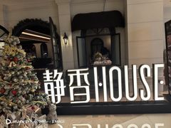 -静香HOUSE·全时段融合餐厅(七星欢乐颂店)