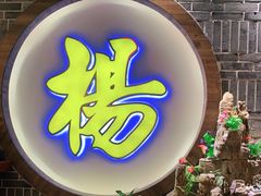 门面-杨记隆府(时代天街店)