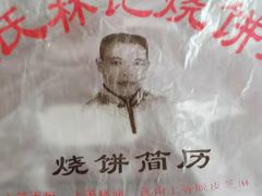 -王氏林记烧饼店(汇邻店)