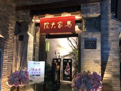 -马家大院