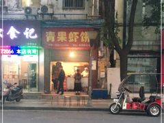 -青果虾饼(杨柳巷店)