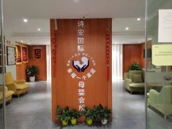 -圣轩·诗安国际母婴会所(渝中店)