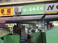 -德致祥云南过桥米线(云天小苑店)