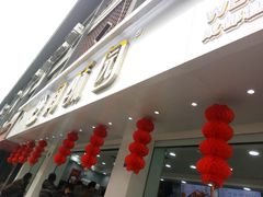 -闻酥园(青羊区人民中路店)