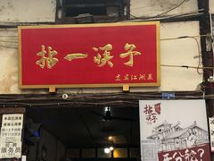 门面-拈一筷子·宜宾江湖菜(十一街店)