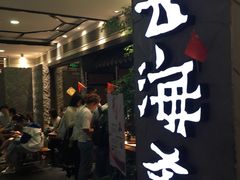 门面-云海肴·汽锅鸡·云南菜(美罗城店)