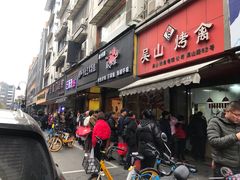 门面-吴山烤禽 (吴山路店)