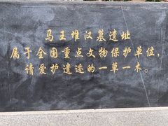 -马王堆汉墓遗址