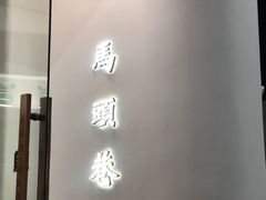 -马头巷·食景园(苏州总店)