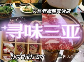 景点 1.囍家茶餐厅  推荐东榕美食广场的囍家茶餐厅