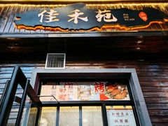 -佳禾苑小馆·重庆江湖菜(月坛南街店)