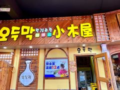 -恩你小木屋·韩式料理(假日广场店)