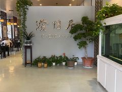 -澄信居膳麵