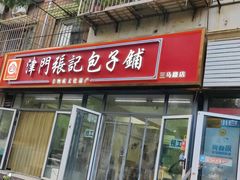 -津门张记包子铺(三马路店)