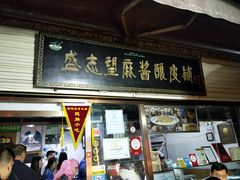 门面-清真盛志望麻酱酿皮·非遗老字号