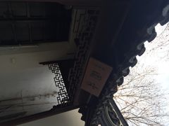 -书香府邸·平江府