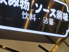 门面-一绪に寿喜烧(颍州万达店)