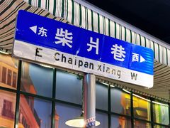 -柴爿巷·香酥鸡&馄饨(复兴中路店)