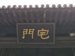 -平遥县衙