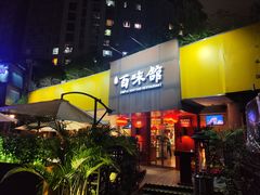 -百味馆·粤菜·湛江菜(后海花园店)