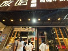 -放哈·甜醅子奶茶创造者(正宁路店)