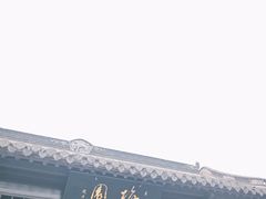 -梅园