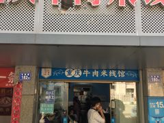 门面-一品郑记重庆牛肉米线馆(东泰路店)