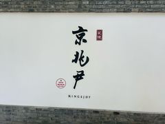 -京兆尹(雍和宫店)