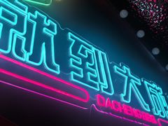 -大成海鲜烧烤·海鲜粥(安顺路店)