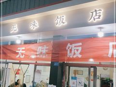 门面-无味饭店(九眼桥商业文化广场店)
