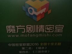 -魔方剧情密室(徐汇店)